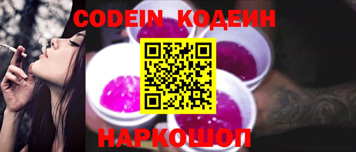 Codein Purple Drank  Кодеин напиток Lean (лин)  Вход с VPN  Протвино 